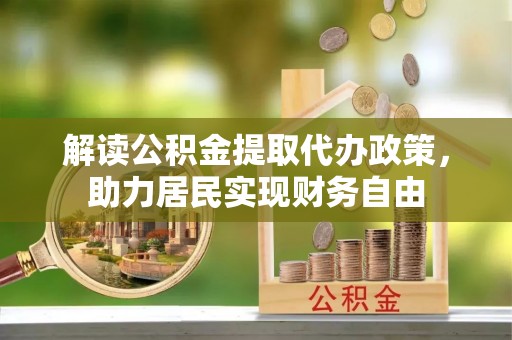元宝解读公积金提取代办政策，助力居民实现财务自由