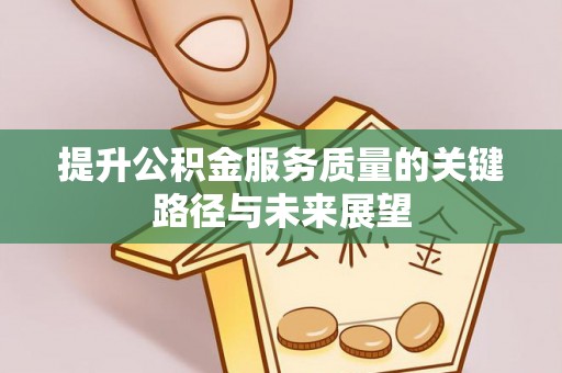元宝提升公积金服务质量的关键路径与未来展望