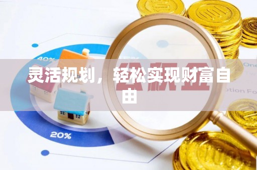 元宝灵活规划，轻松实现财富自由