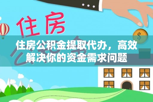 元宝住房公积金提取代办，高效解决你的资金需求问题