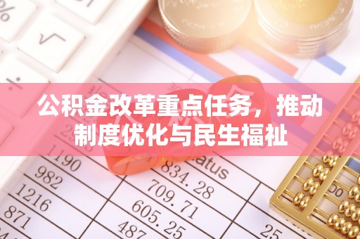 元宝公积金改革重点任务，推动制度优化与民生福祉