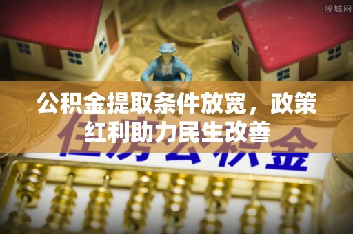 元宝公积金提取条件放宽，政策红利助力民生改善