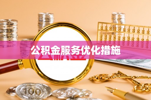 元宝公积金服务优化措施