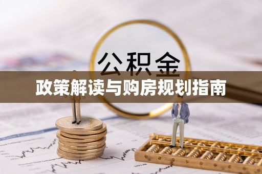 元宝政策解读与购房规划指南