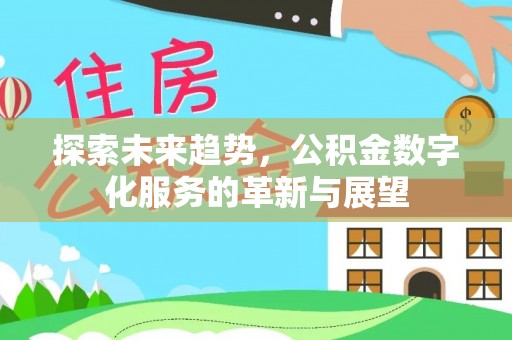 元宝探索未来趋势，公积金数字化服务的革新与展望