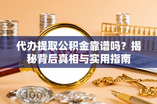 元宝代办提取公积金靠谱吗？揭秘背后真相与实用指南