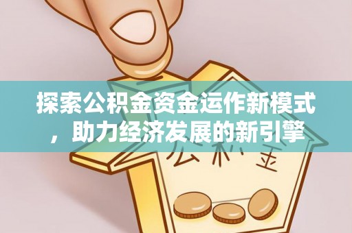 元宝探索公积金资金运作新模式，助力经济发展的新引擎