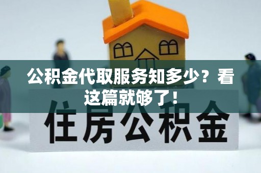 元宝公积金代取服务知多少？看这篇就够了！