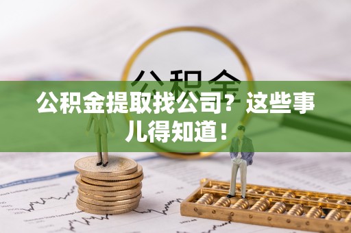 元宝公积金提取找公司？这些事儿得知道！