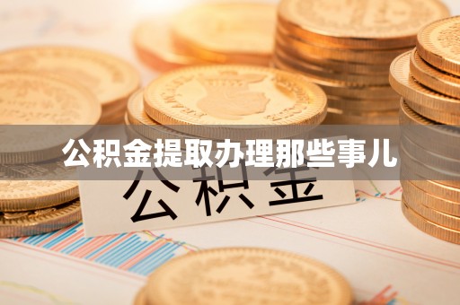 元宝公积金提取办理那些事儿