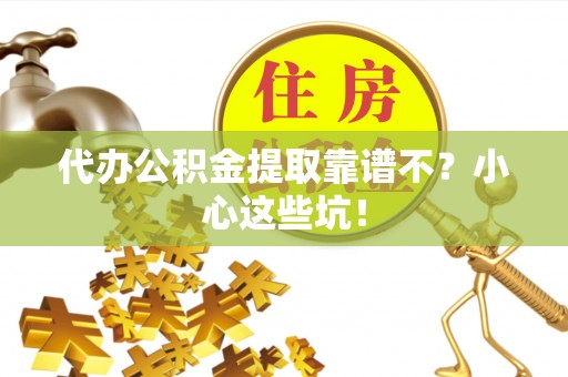 元宝代办公积金提取靠谱不？小心这些坑！