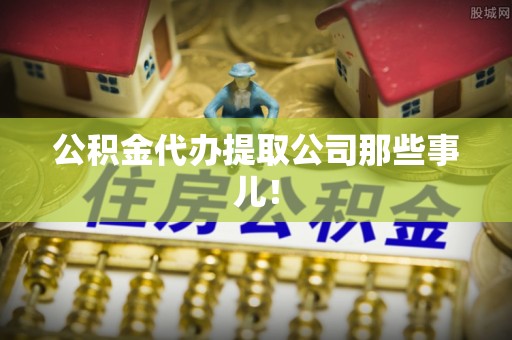 元宝公积金代办提取公司那些事儿！