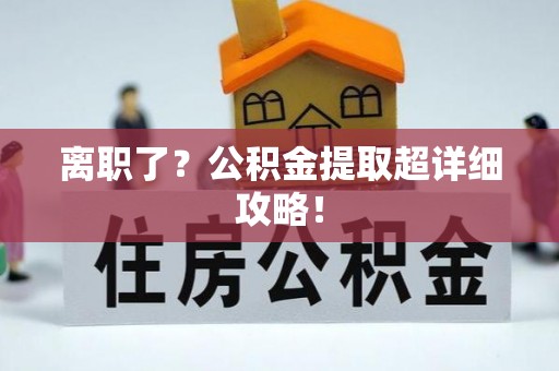元宝离职了？公积金提取超详细攻略！
