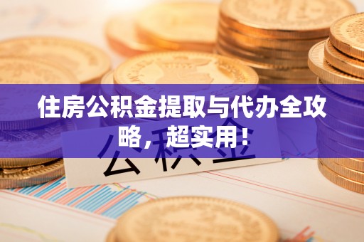 元宝住房公积金提取与代办全攻略，超实用！