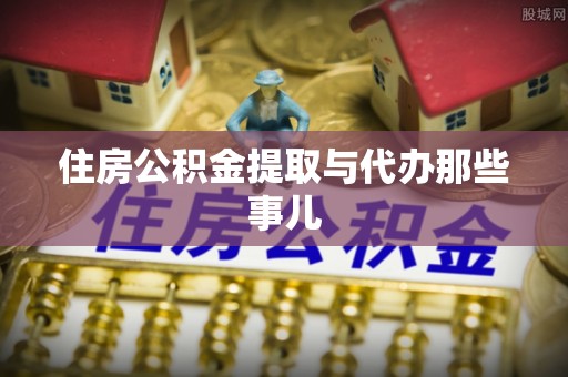 元宝住房公积金提取与代办那些事儿