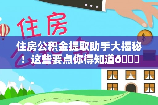 元宝住房公积金提取助手大揭秘！这些要点你得知道😎