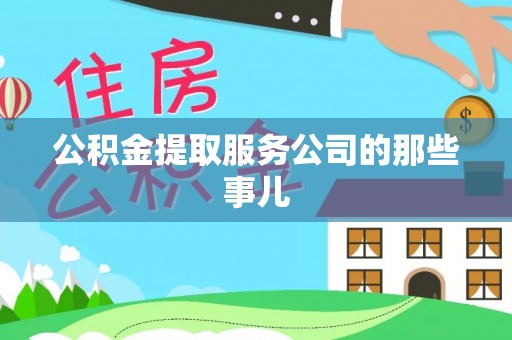 元宝公积金提取服务公司的那些事儿