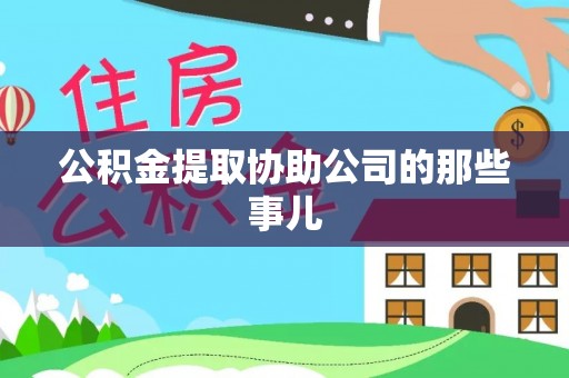 元宝公积金提取协助公司的那些事儿