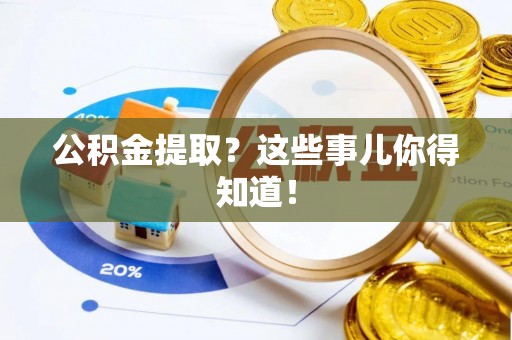 元宝公积金提取？这些事儿你得知道！
