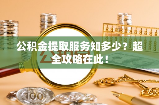 元宝公积金提取服务知多少？超全攻略在此！