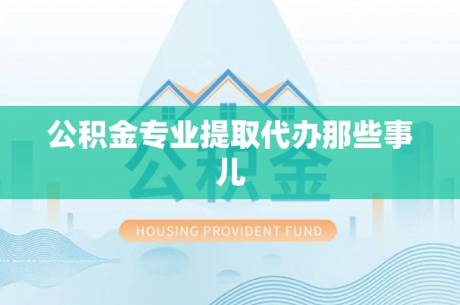 元宝公积金专业提取代办那些事儿