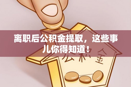 元宝离职后公积金提取，这些事儿你得知道！