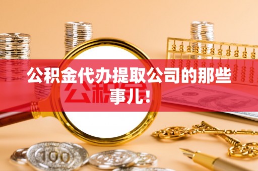 元宝公积金代办提取公司的那些事儿！