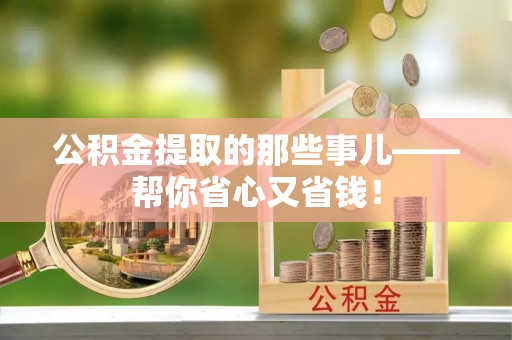 元宝公积金提取的那些事儿——帮你省心又省钱！