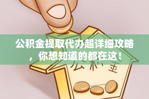 元宝公积金提取代办超详细攻略，你想知道的都在这！