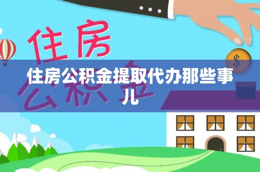 元宝住房公积金提取代办那些事儿