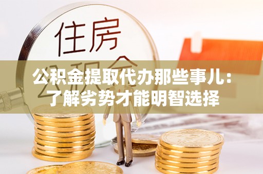 元宝公积金提取代办那些事儿：了解劣势才能明智选择