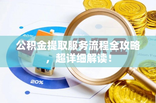 元宝公积金提取服务流程全攻略，超详细解读！