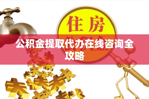 元宝公积金提取代办在线咨询全攻略