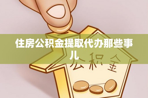 元宝住房公积金提取代办那些事儿