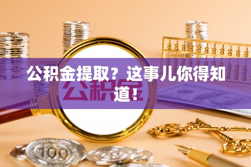 元宝公积金提取？这事儿你得知道！