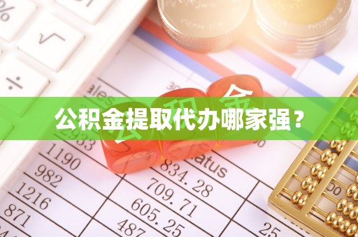 元宝公积金提取代办哪家强？