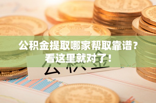 元宝公积金提取哪家帮取靠谱？看这里就对了！