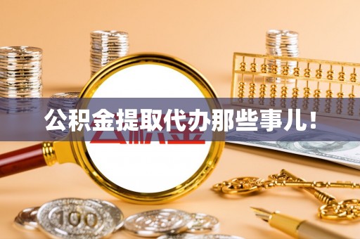元宝公积金提取代办那些事儿！