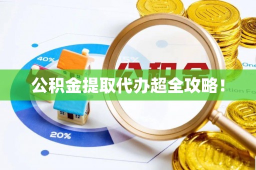 元宝公积金提取代办超全攻略！