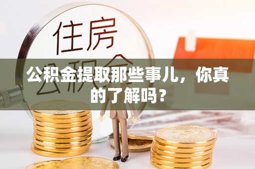 元宝公积金提取那些事儿，你真的了解吗？