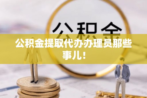 元宝公积金提取代办办理员那些事儿！
