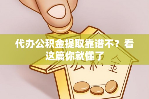 元宝代办公积金提取靠谱不？看这篇你就懂了