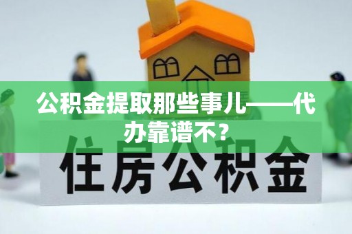 元宝公积金提取那些事儿——代办靠谱不？