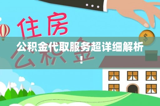 元宝公积金代取服务超详细解析！