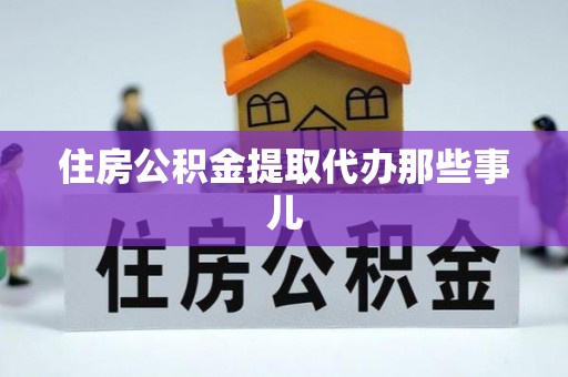 元宝住房公积金提取代办那些事儿