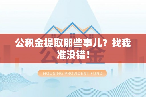 元宝公积金提取那些事儿？找我准没错！