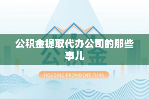 元宝公积金提取代办公司的那些事儿
