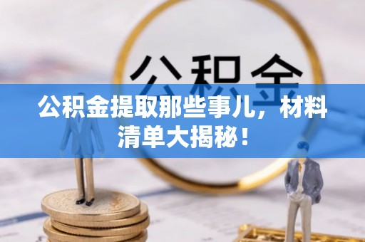 元宝公积金提取那些事儿，材料清单大揭秘！