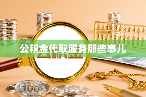 元宝公积金代取服务那些事儿