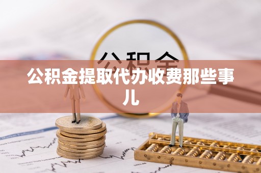 元宝公积金提取代办收费那些事儿